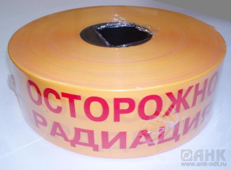 Лента оградительная «Осторожно радиация»