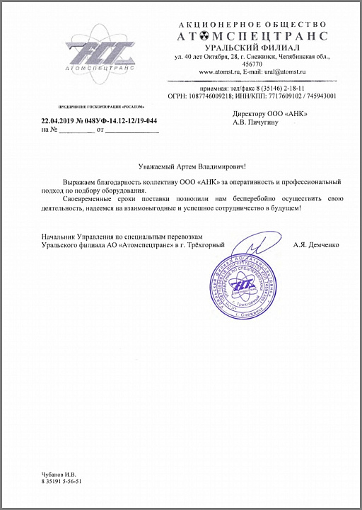 Благодарственное письмо от Акционерного общества "Атомспецтранс"